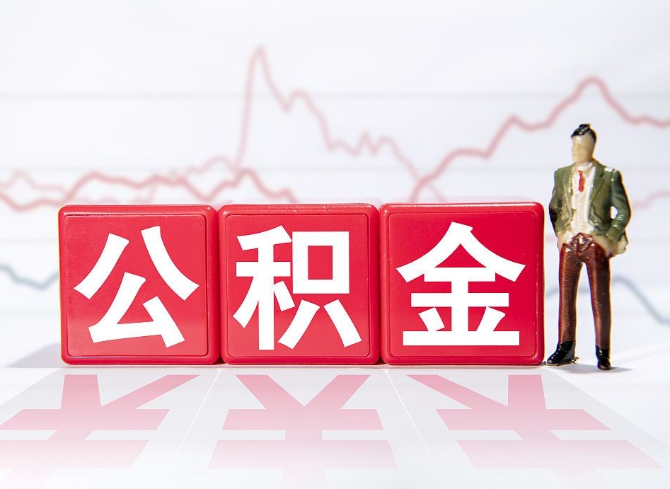 灵宝普通人提公积金（个人提公积金需要准备哪些材料）