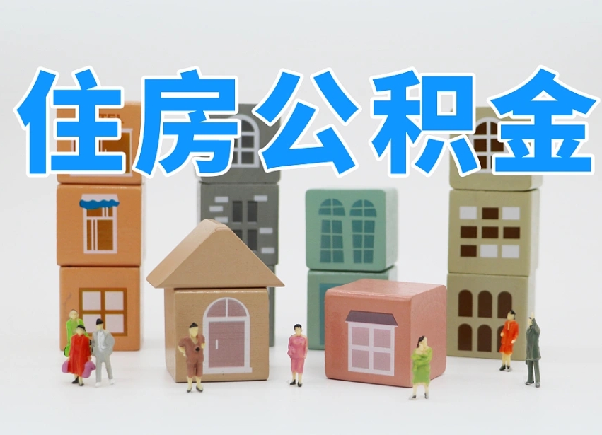 灵宝离婚后怎么提取住房公积金（离婚后个人住房公积金怎样提取）