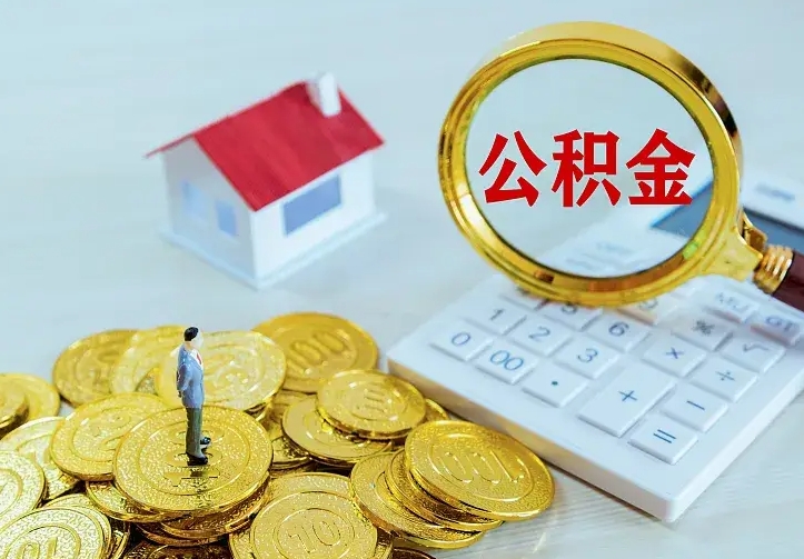 灵宝公积金能直接取现金吗（公积金能取现金吗?）