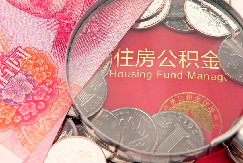 灵宝公积金能直接取现金吗（公积金能取现金吗?）