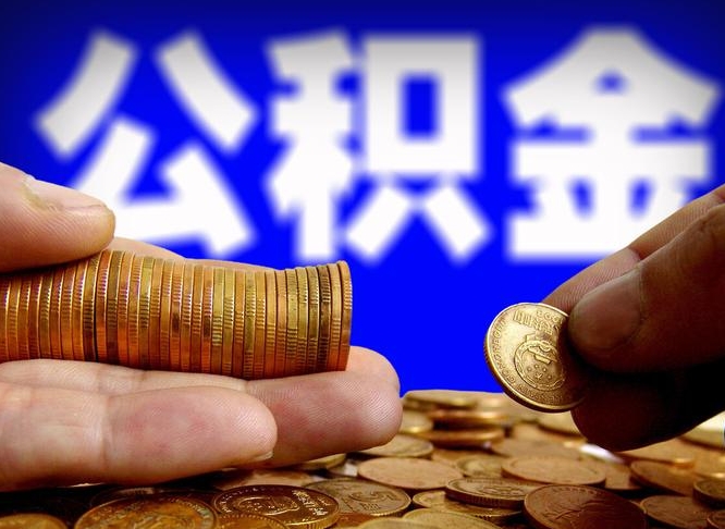灵宝退休后6个月才能取公积金吗（退休后多久可领公积金 要存档半年嘛）